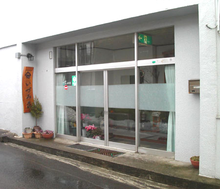 赤倉温泉 旅館 いづみ荘 写真