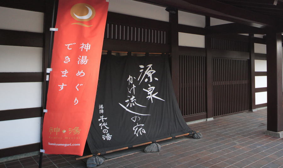 玉造温泉　湯陣　千代の湯