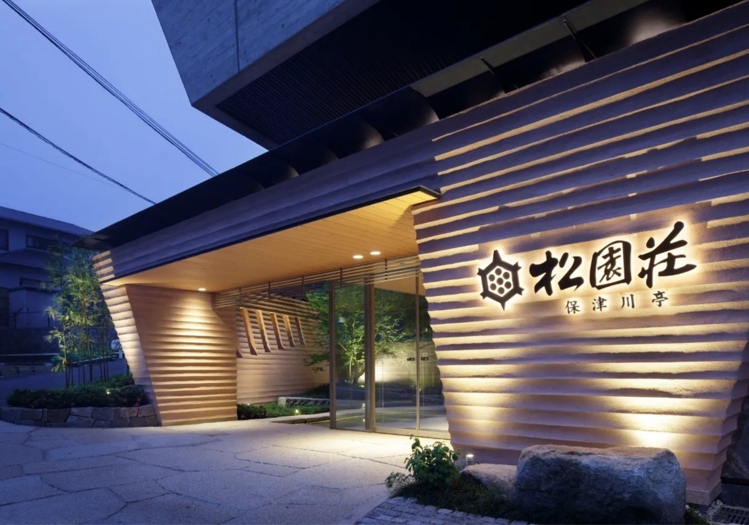 湯の花温泉 松園荘 保津川亭
