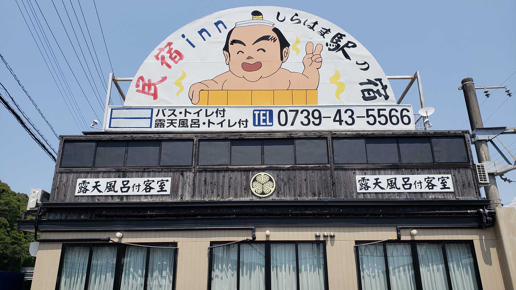 民宿inn しらはま 駅の宿