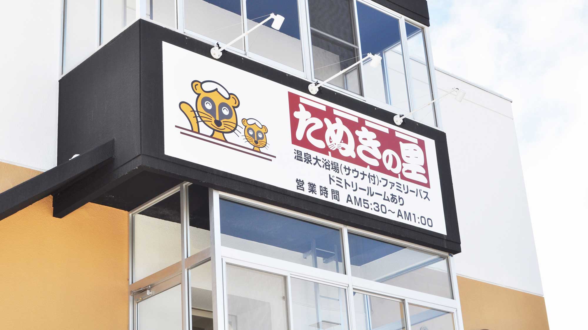 たぬきの里