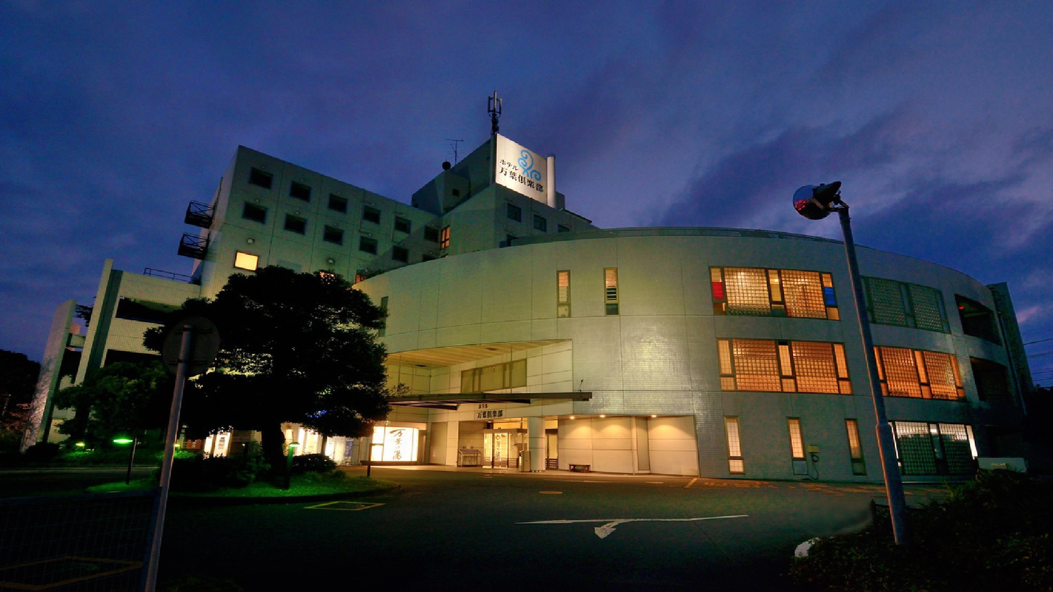 はだの・湯河原温泉　万葉の湯