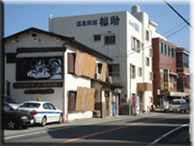 温泉旅館 福助