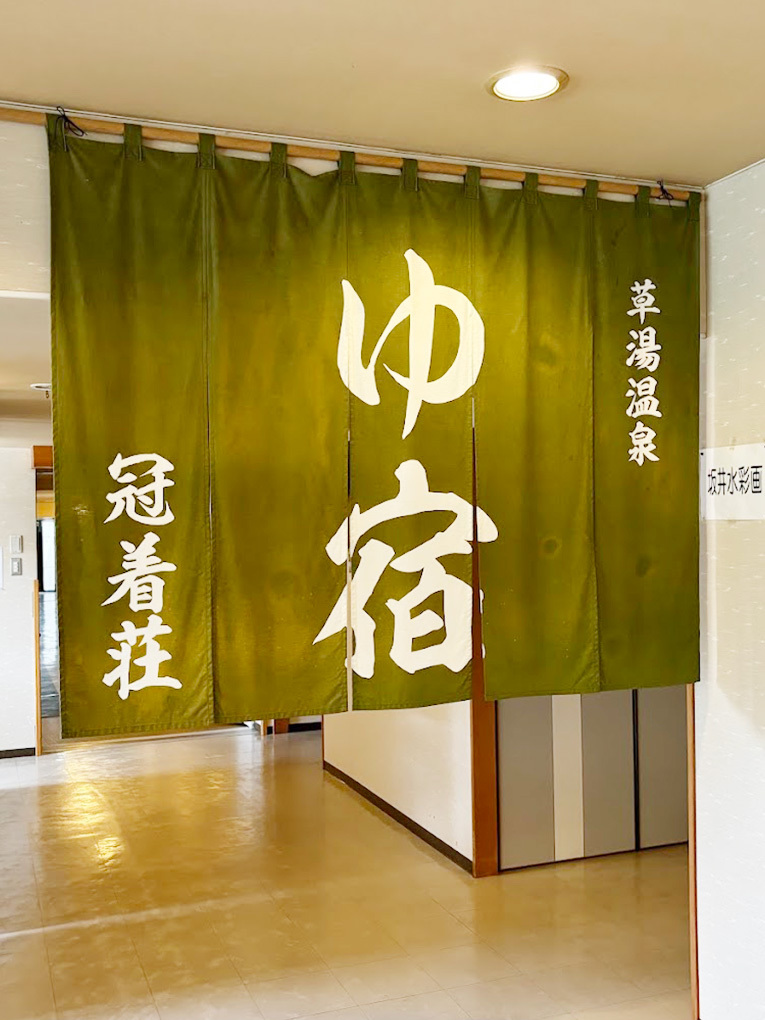 草湯温泉　保養センター　冠着荘 写真