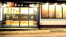 冥加屋ハウス 写真