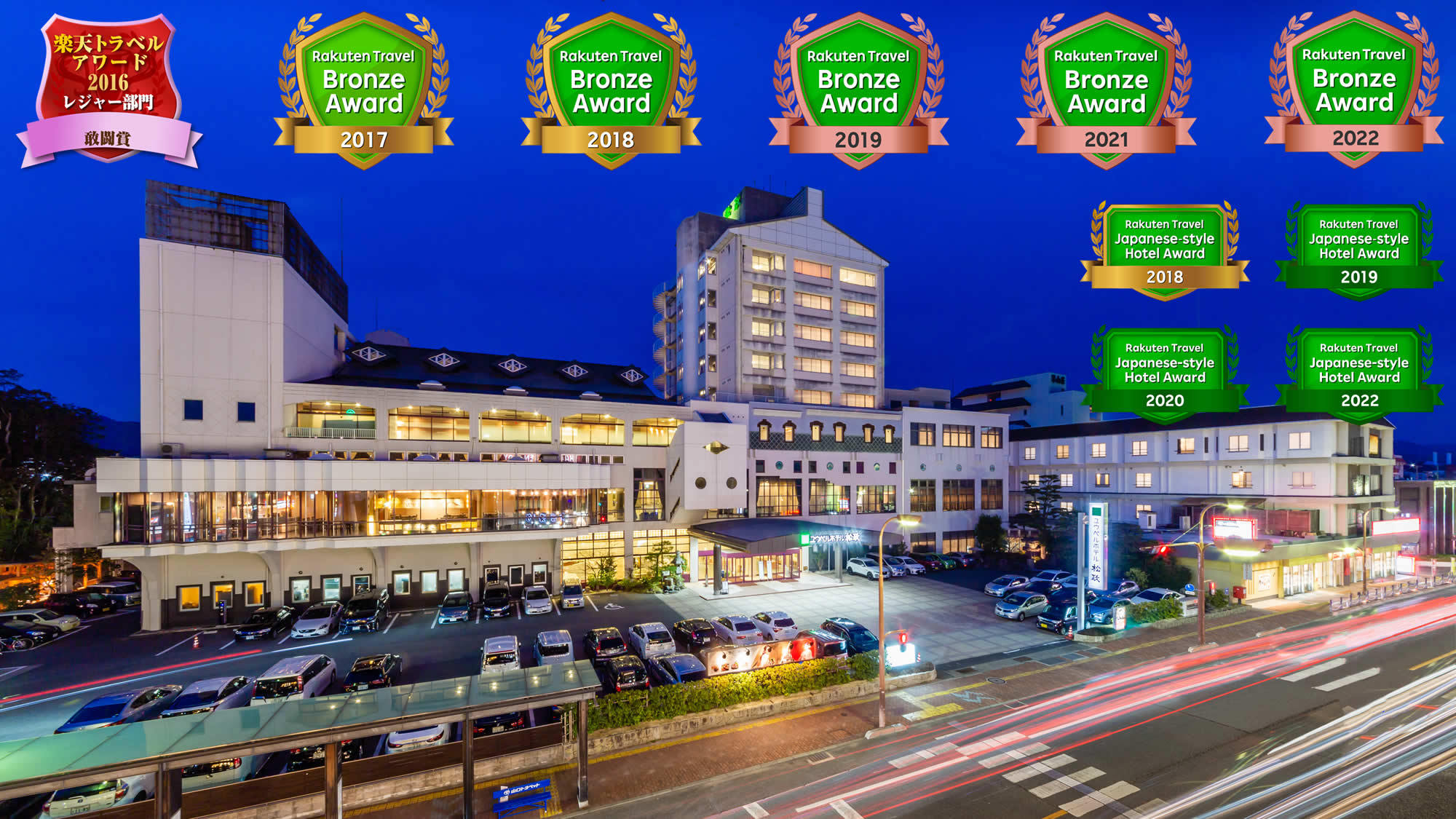 湯田温泉 ユウベルホテル松政