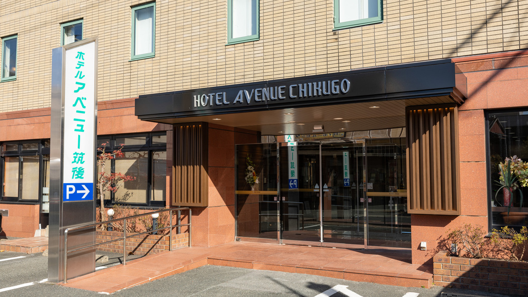 ホテルアベニュー筑後