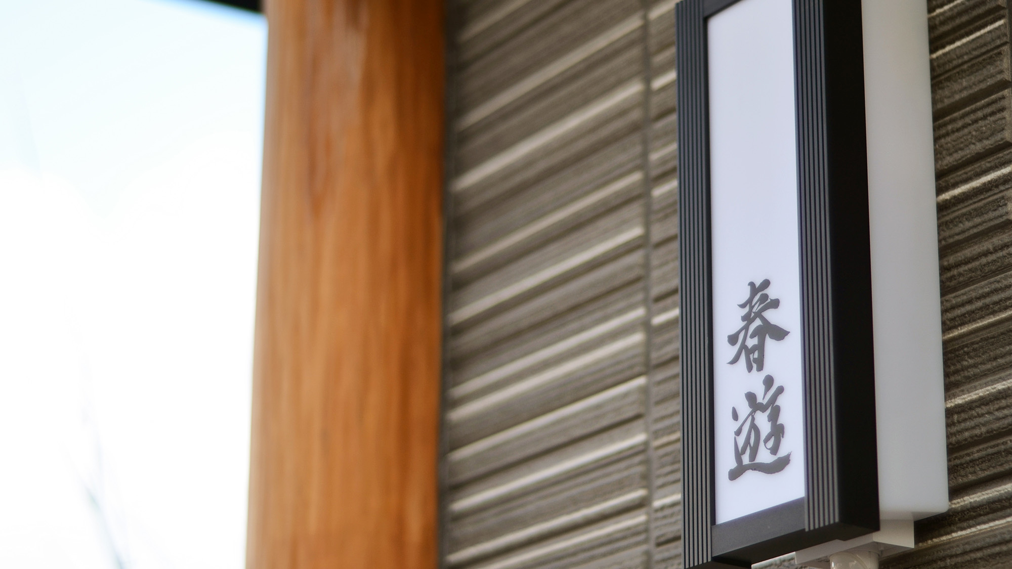 ととのいの宿 春燈庵 写真