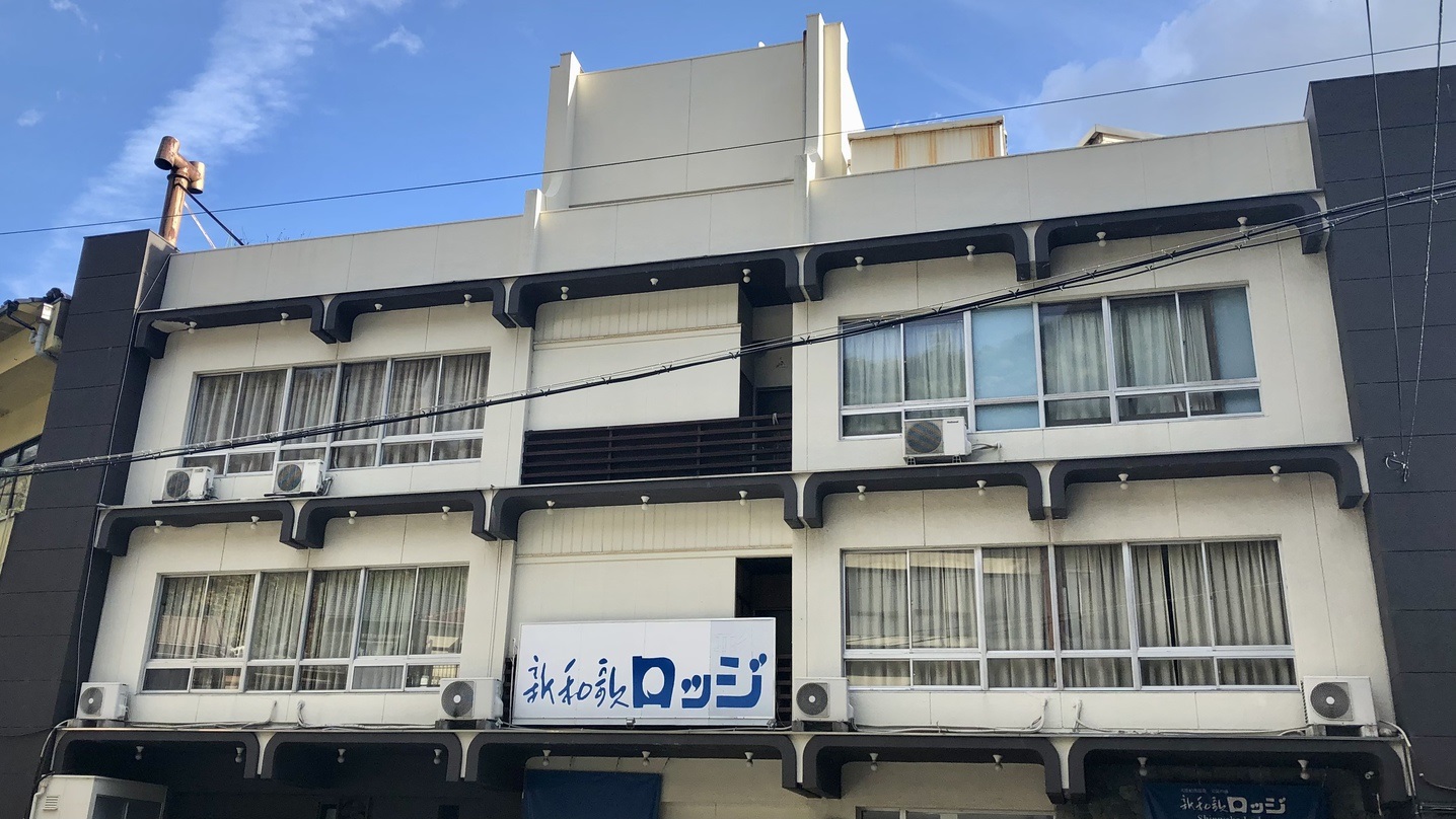 紀州温泉「天然足赤エビの宿」 新和歌ロッジ