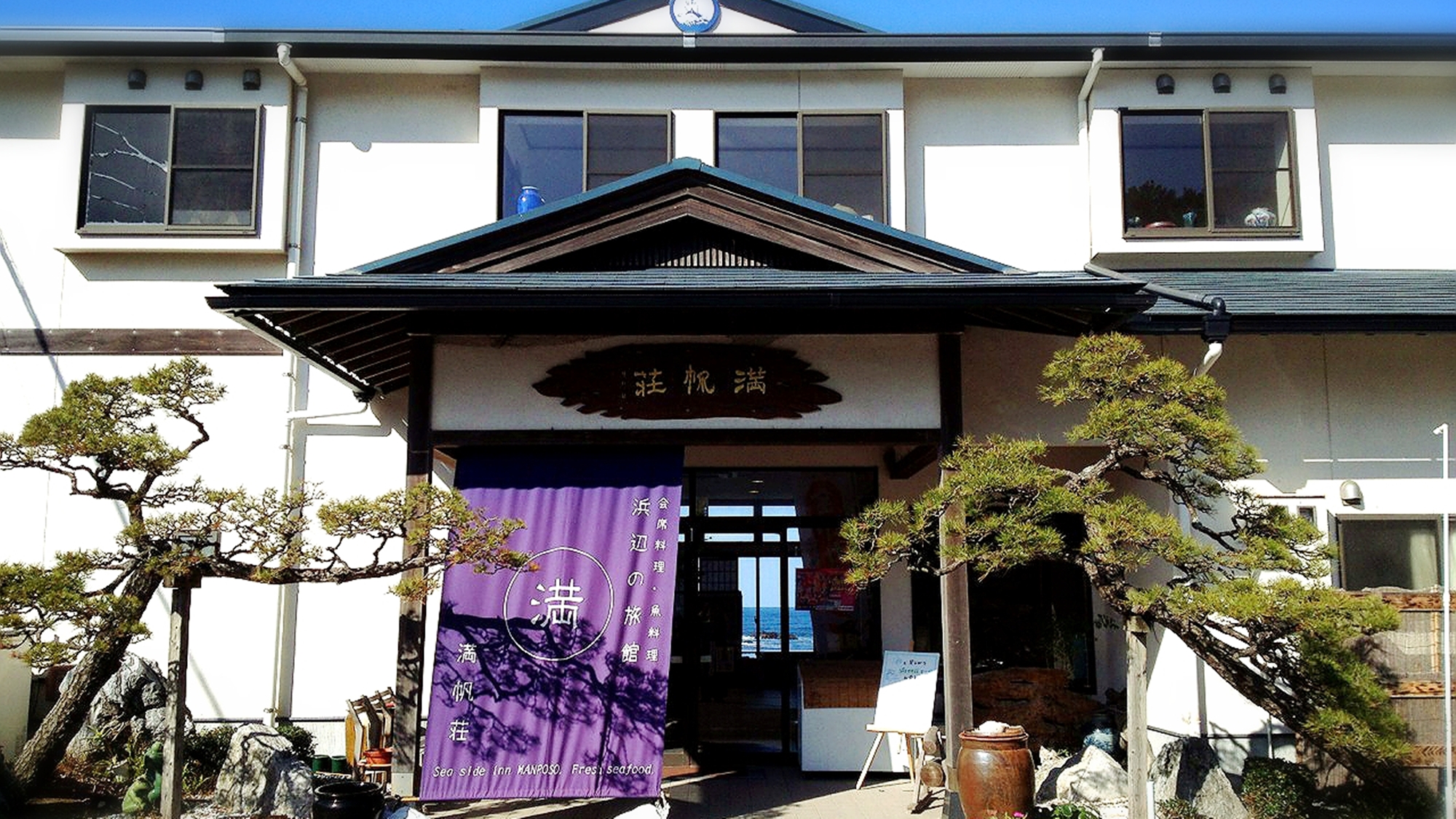 浜辺の旅館　満帆荘 写真