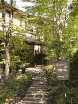 黒川温泉 旅館 わかば