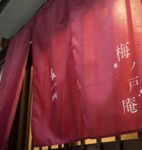 梅ノ戸庵 堺町別邸 写真