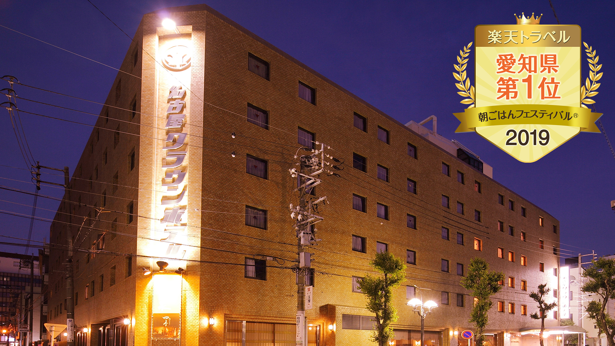 都心の天然温泉　名古屋クラウンホテル