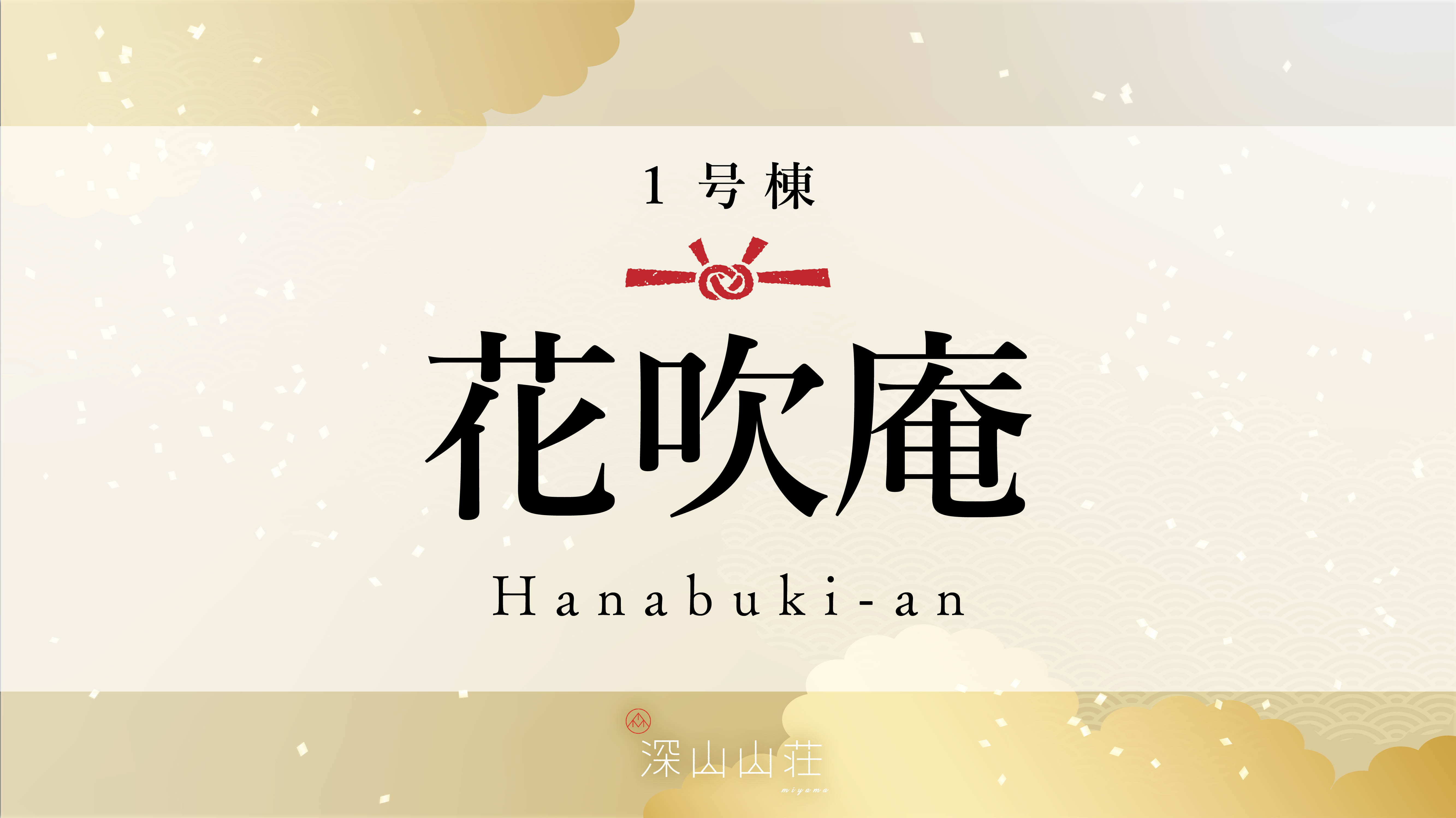 山みず木別邸 深山山荘 写真