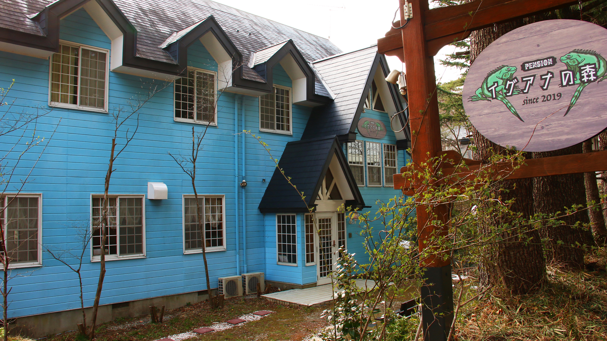 ペンション イグアナの森