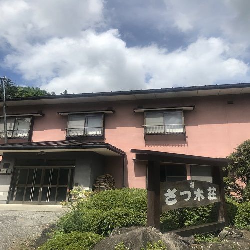 温泉宿 さつ木荘