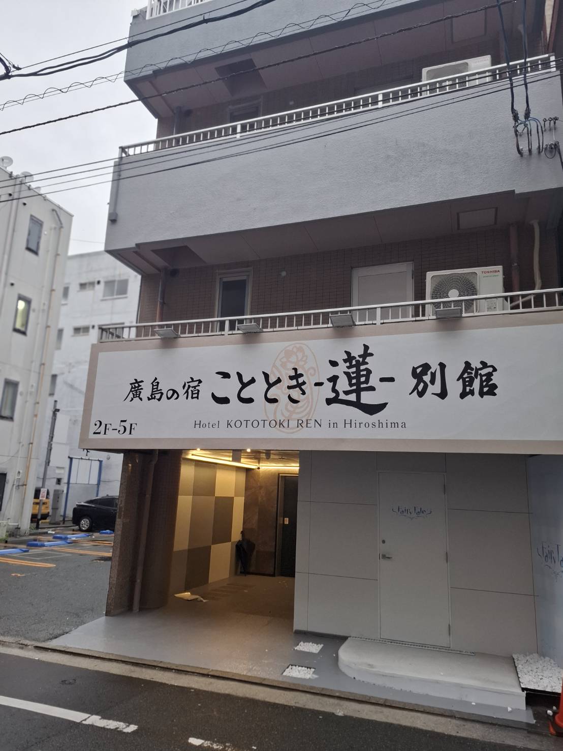 広島の宿こととき 蓮 別館