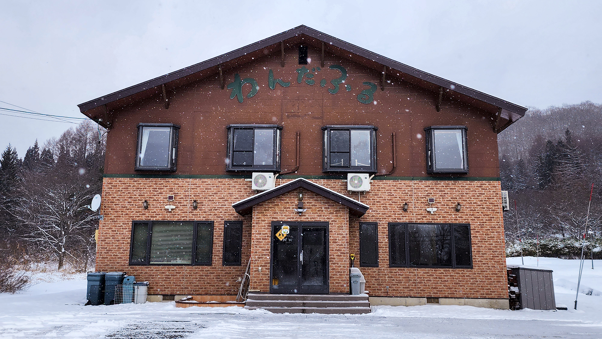 ペンションわんだふる