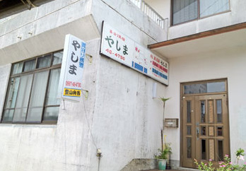 素泊り民宿　やしま　＜屋久島＞