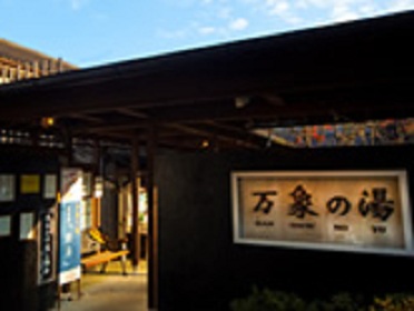 万象の湯　湯治場棟