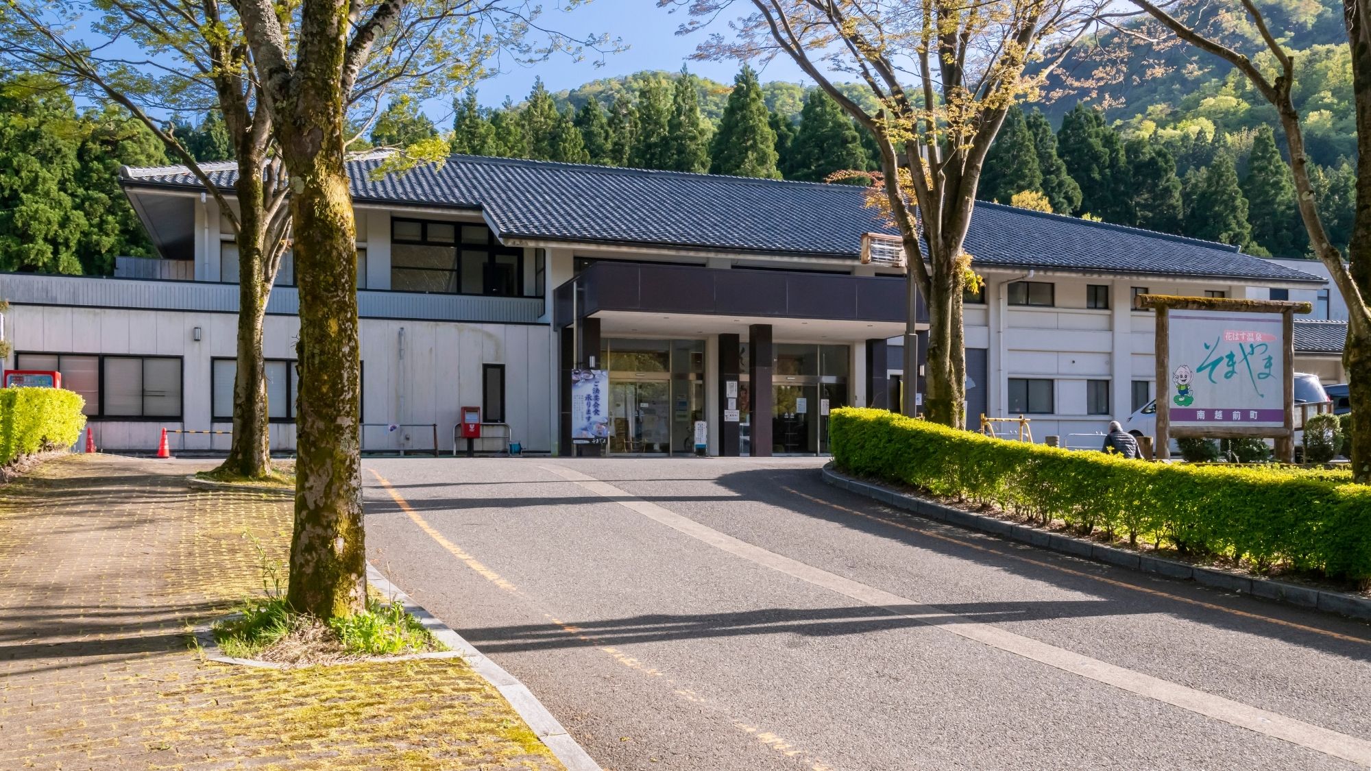 花はす温泉 そまやま