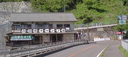 両国橋キャンプ場 湯川屋