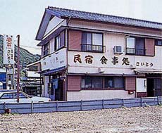 民宿 さいとう＜千葉県＞