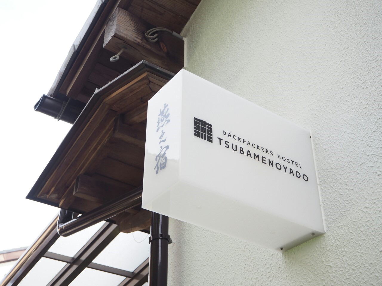 BACKPACKERS HOSTEL 燕之宿