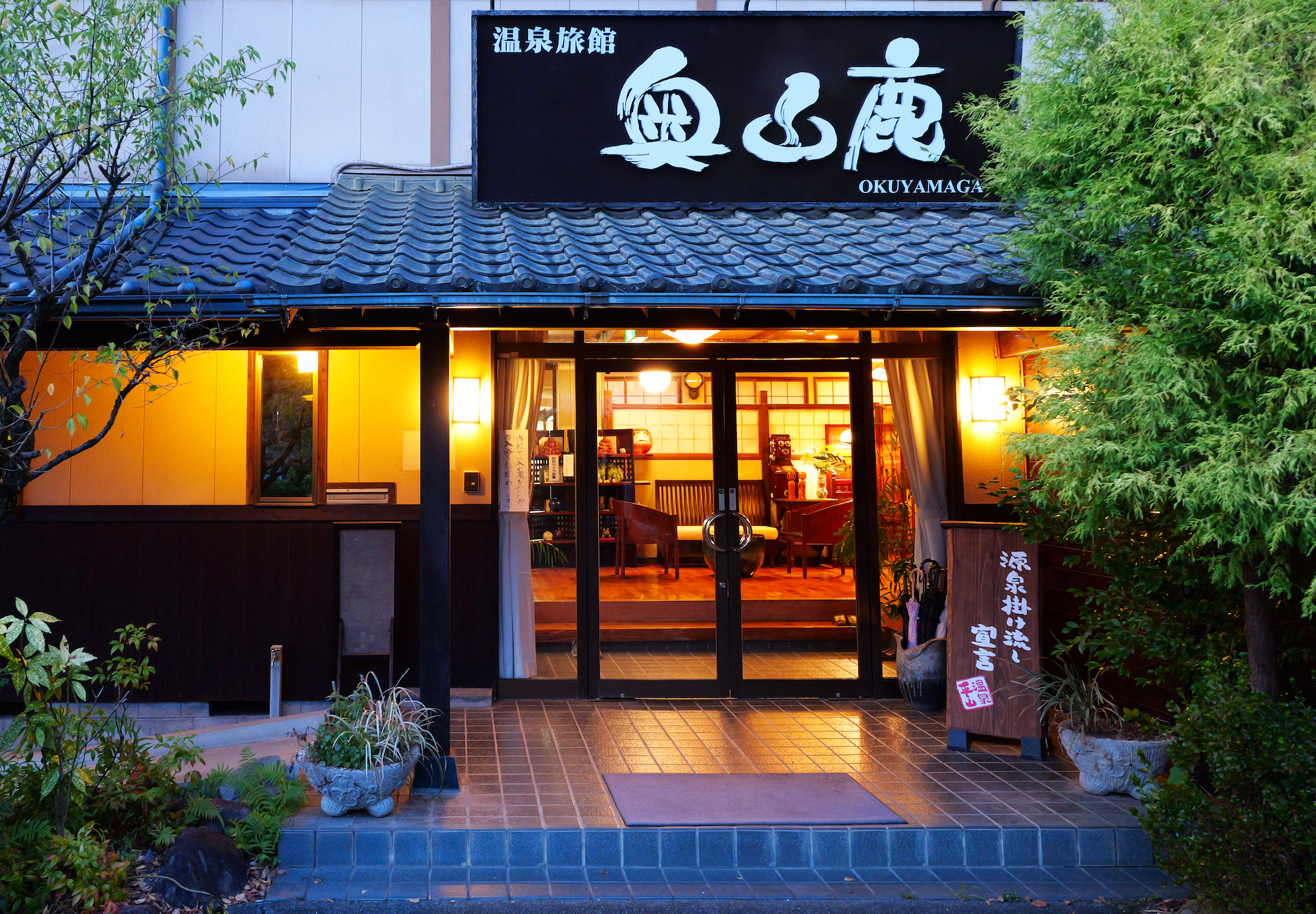 平山温泉 奥山鹿温泉旅館