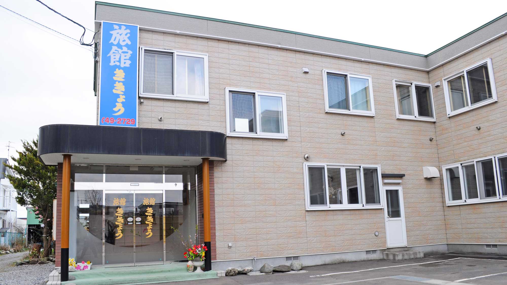 ききょう旅館 写真