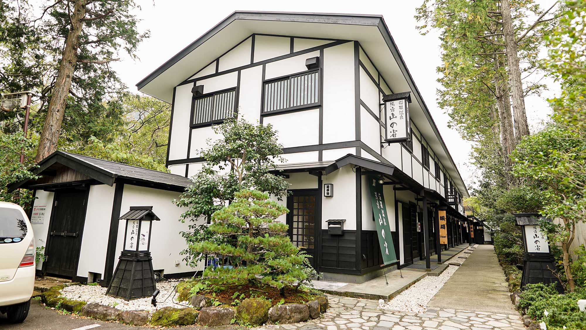 箱根温泉 湯宿山の省