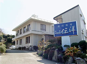 料理旅館　伝洋