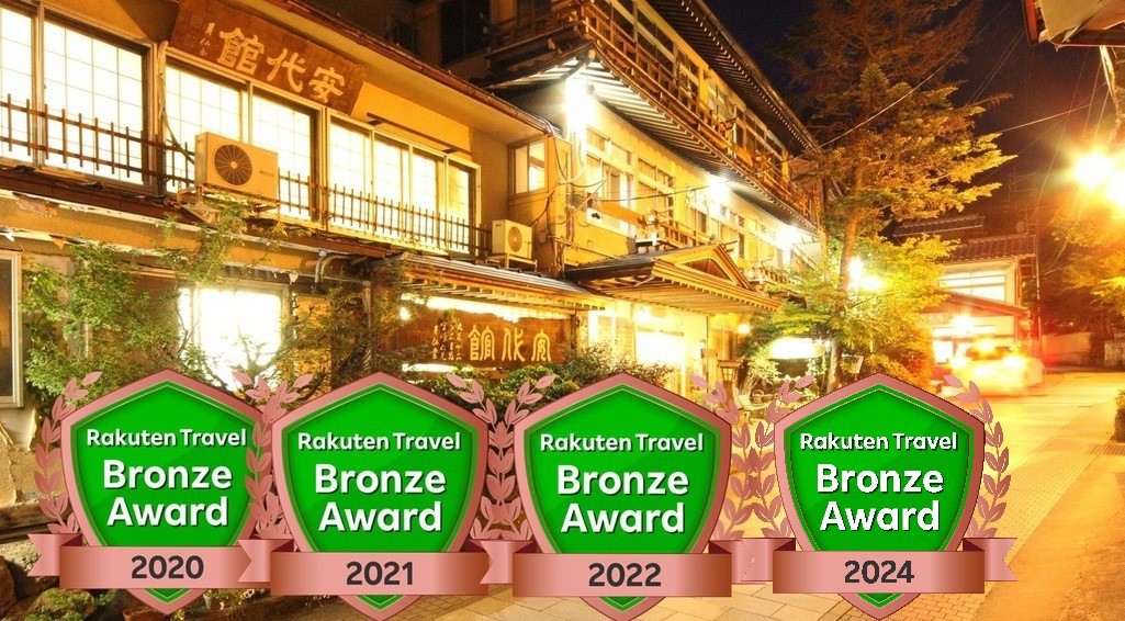湯田中温泉 安代館