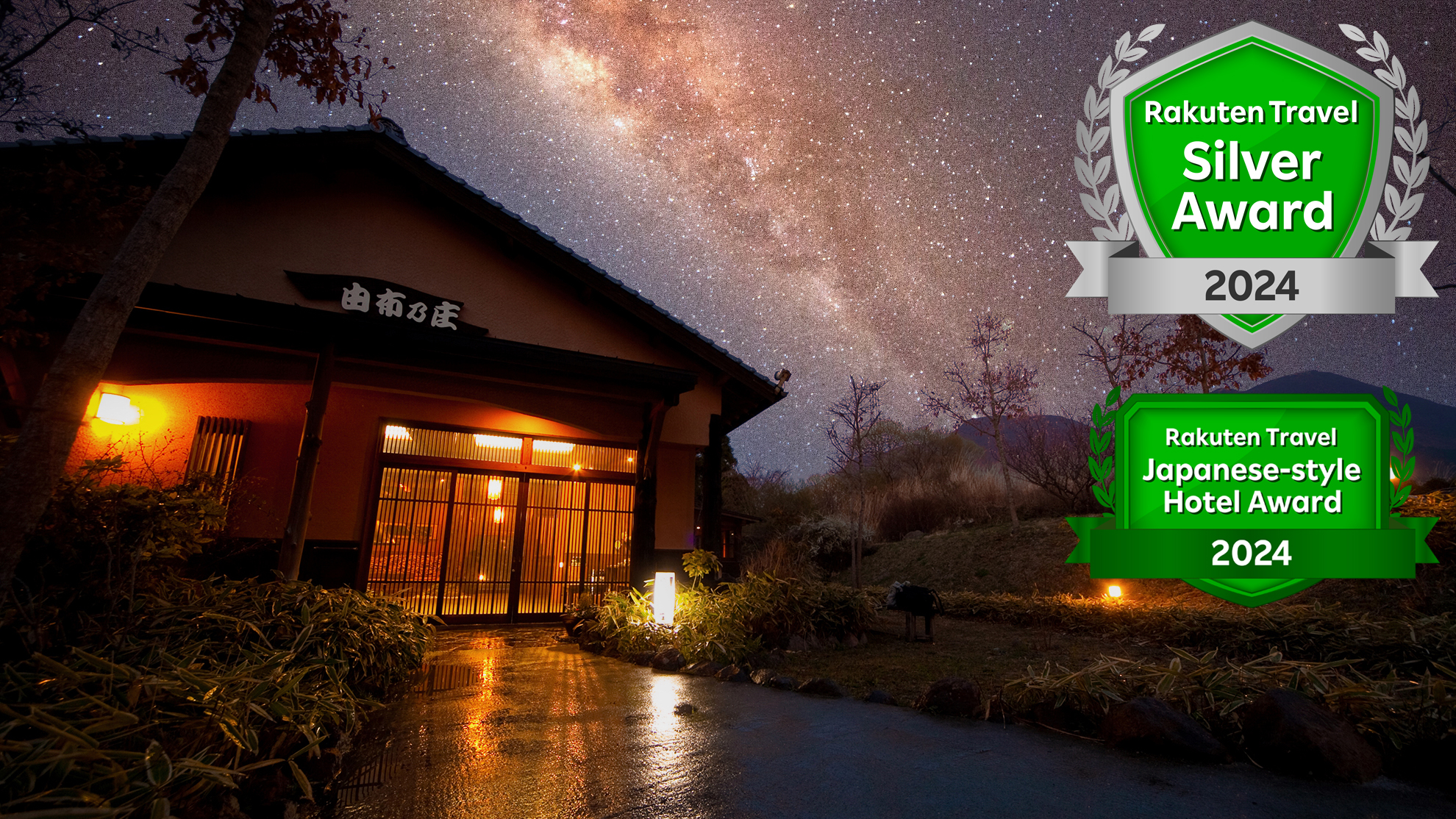 御宿　由布乃庄