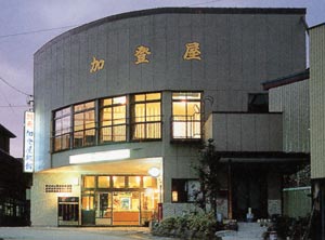 羽根沢温泉 加登屋旅館