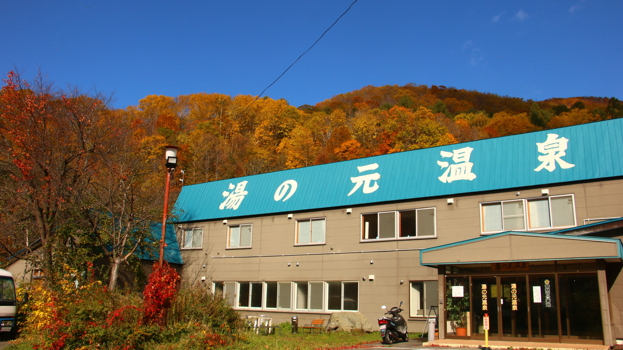 湯の元温泉旅館