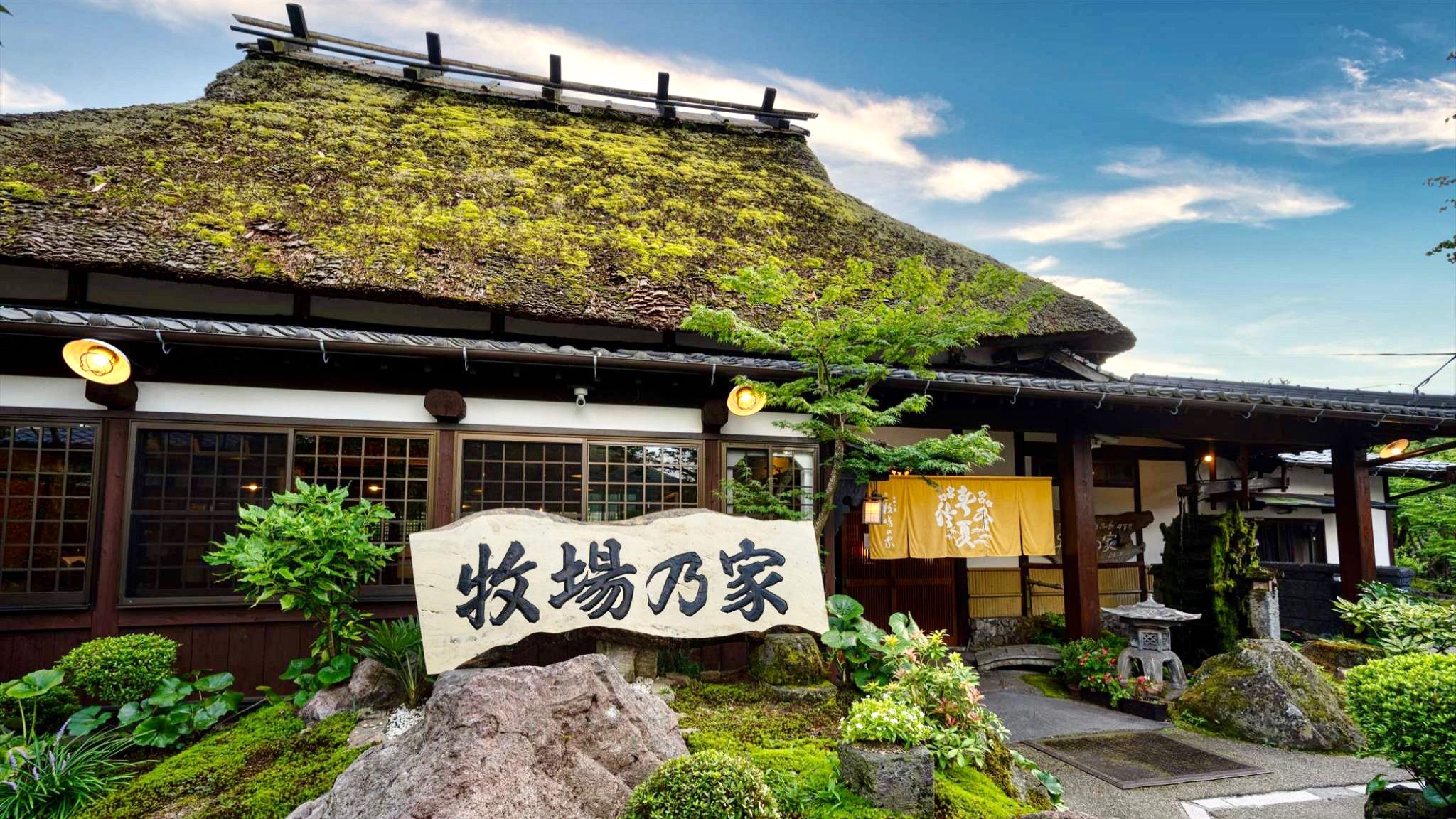 由布院温泉 由布の里 旅荘 牧場の家