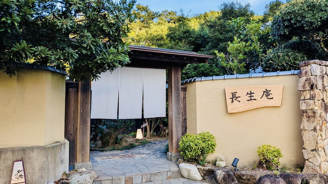 源泉かけ流し湯宿 長生庵
