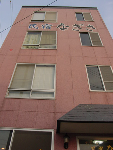 民宿なぎさ