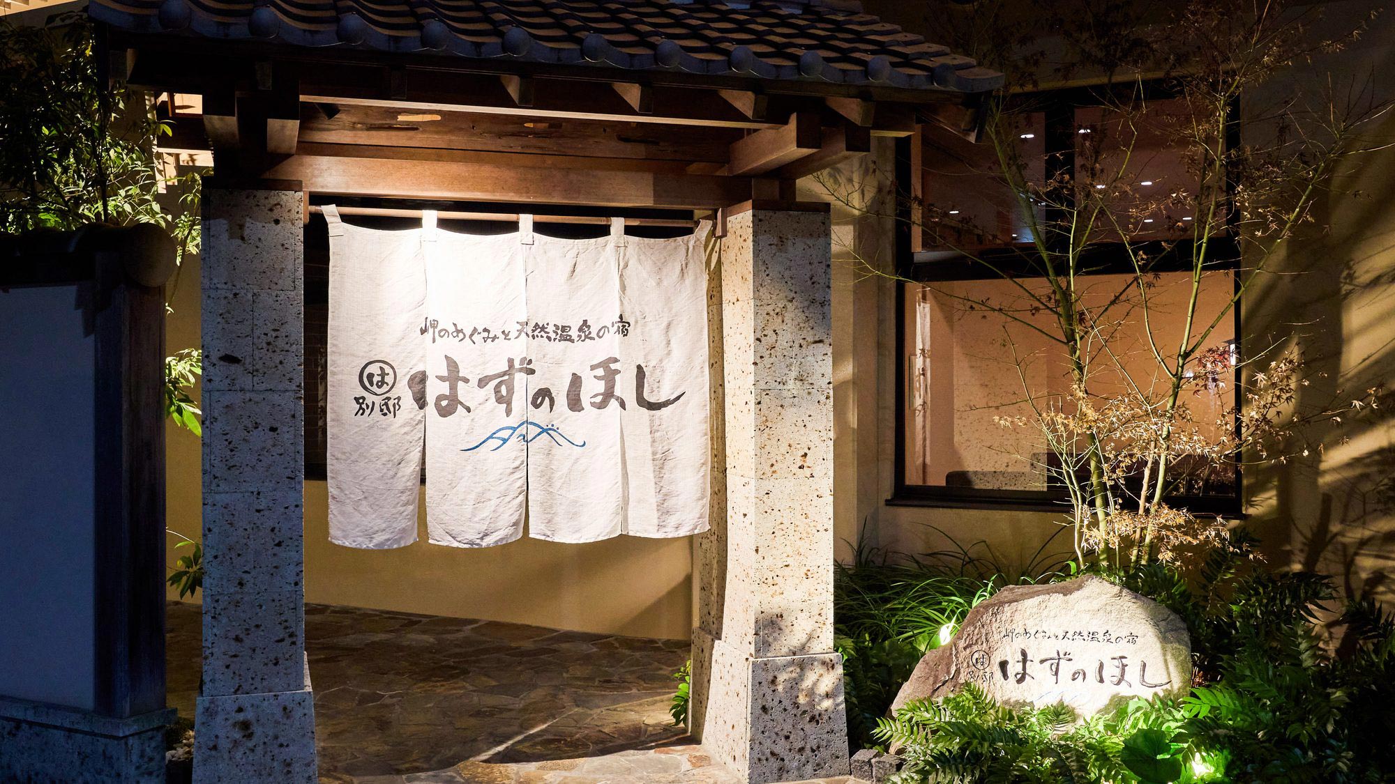 まるは別邸 はずのほし