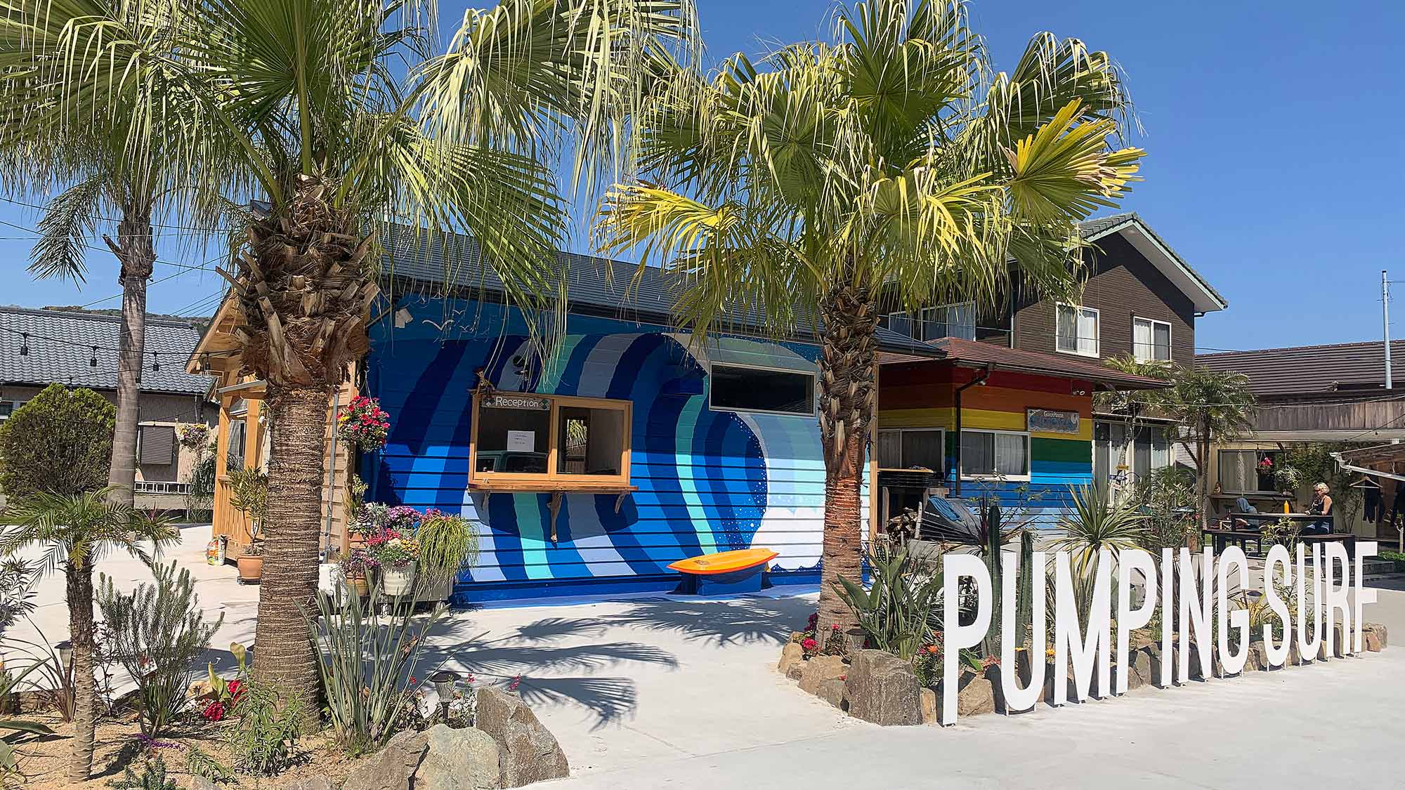 ゲストハウス pumping Surf