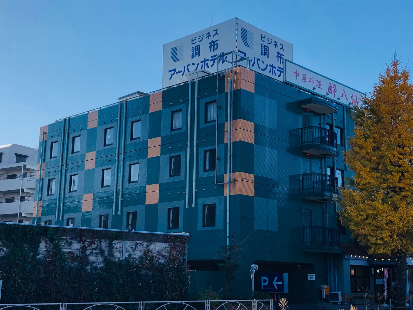 調布アーバンホテル