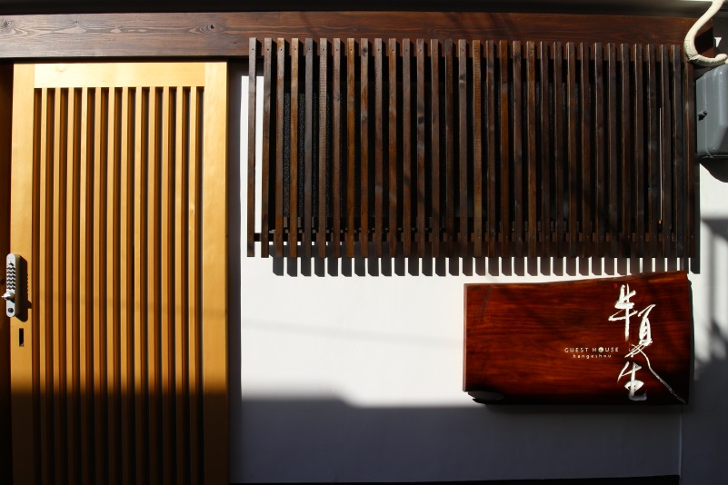 京町家 半夏生 HANGESHOU