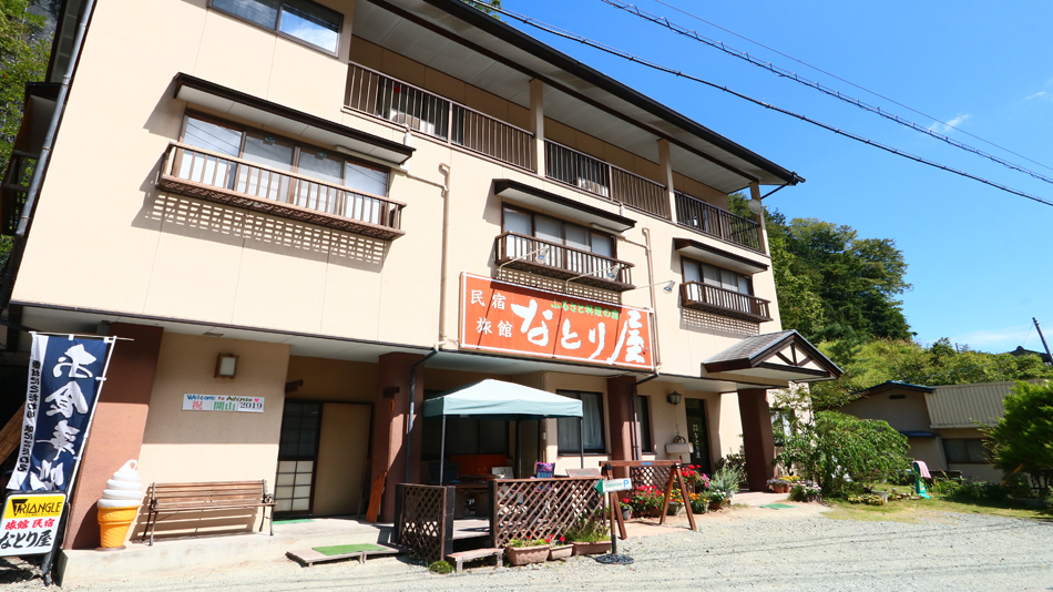 民宿旅館 なとり屋 写真