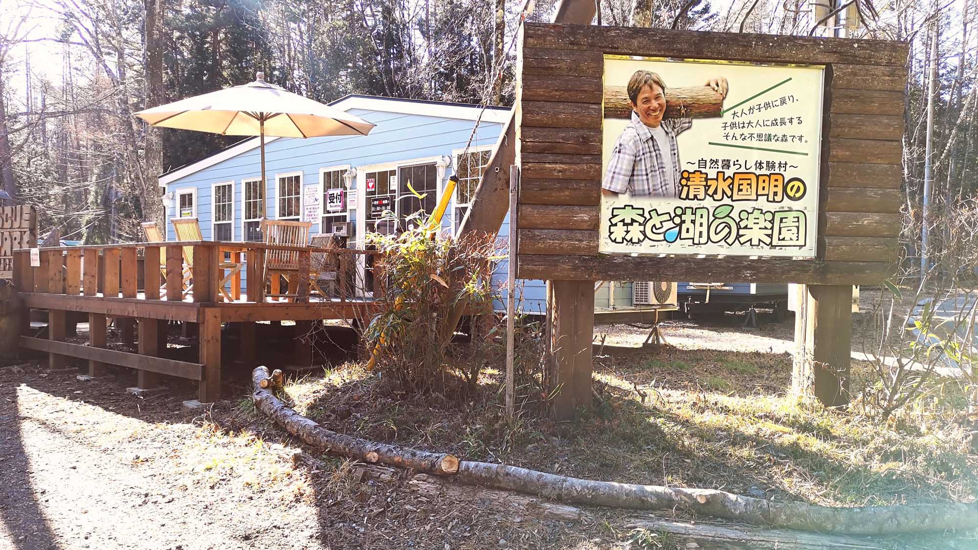 森と湖の楽園 Work Shop Camp Resort