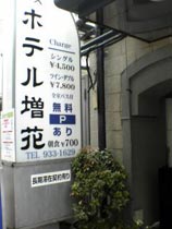 ビジネスホテル増花 写真