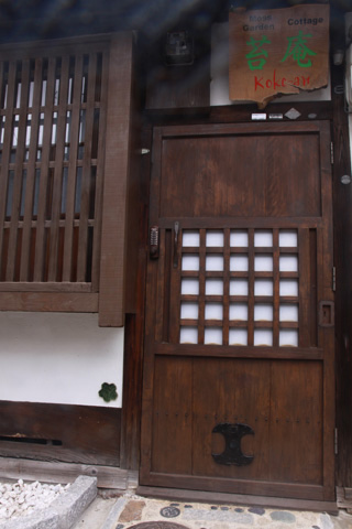 京の宿　苔庵 写真