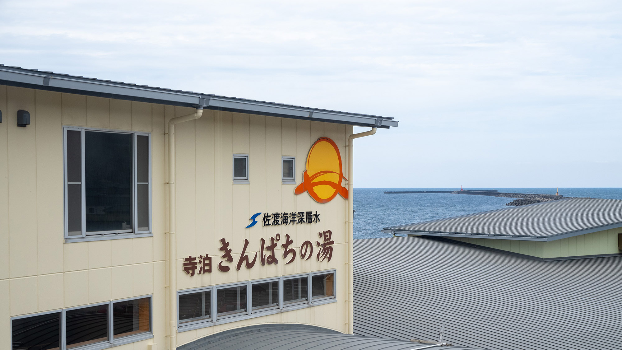 寺泊 きんぱちの湯