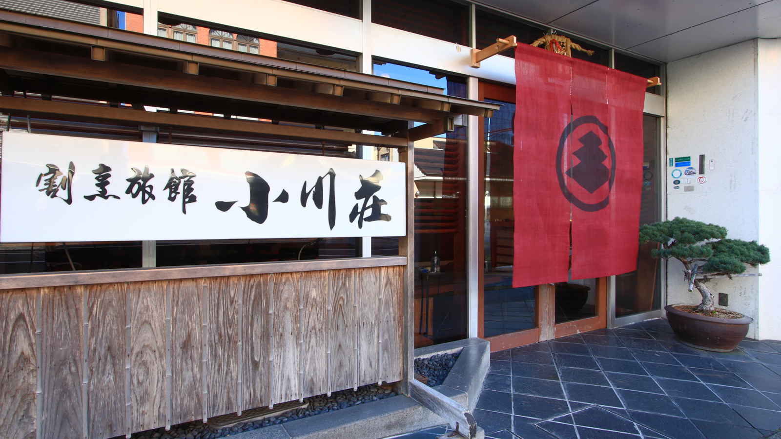 割烹旅館　小川荘