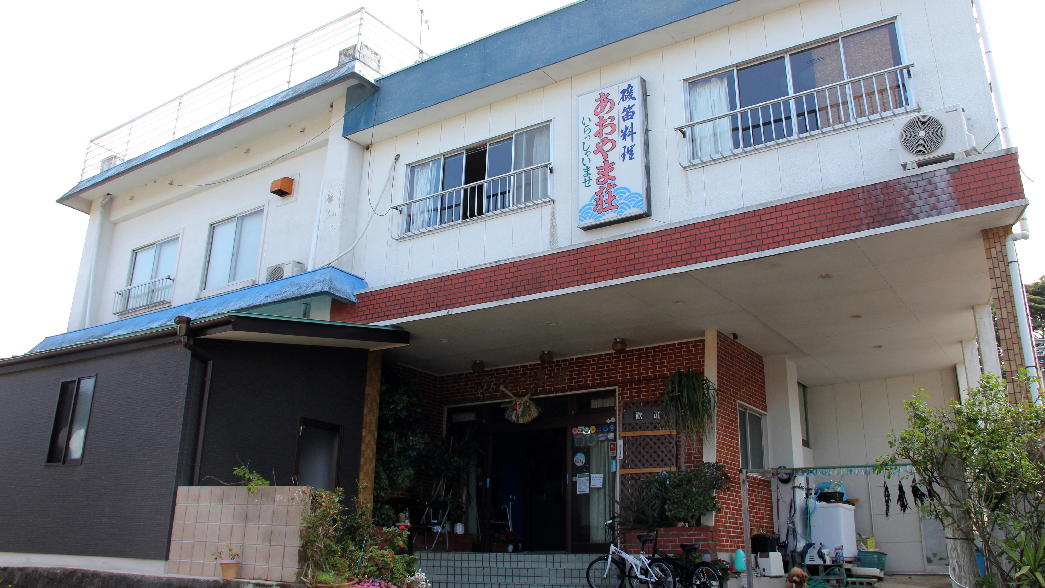 海女の料理民宿　あおやま荘